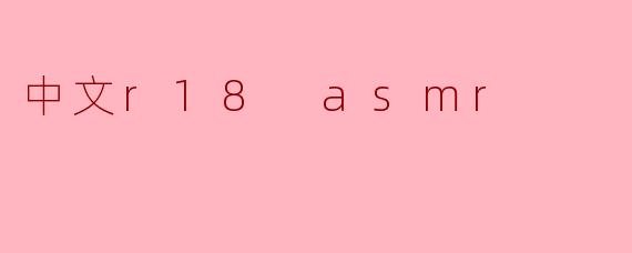 中文r18 asmr